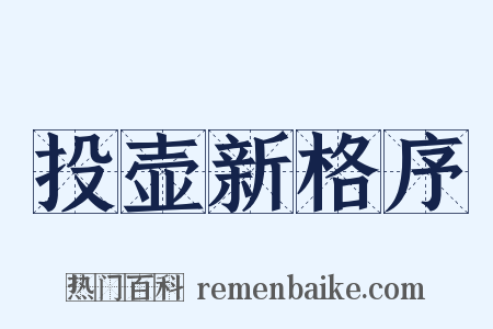 投壶新格序是什么意思的图片